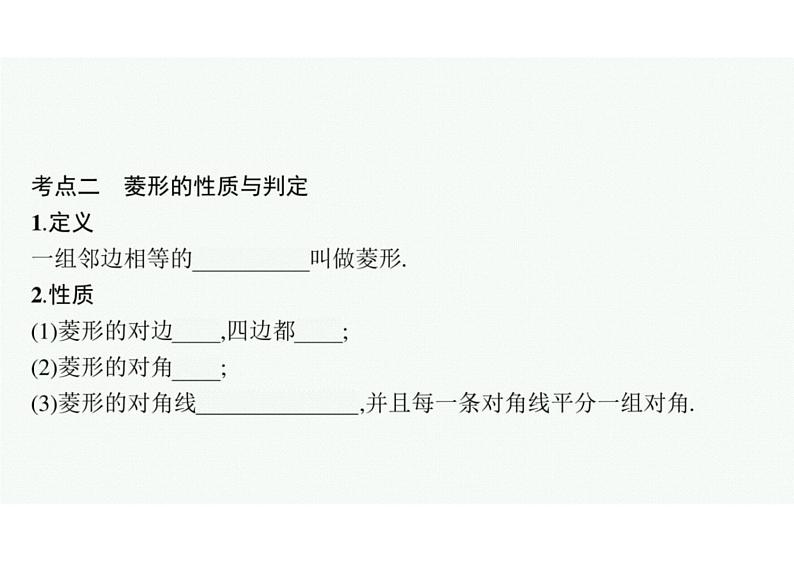 2022中考数学(人教版)一轮复习 第19课时- 矩形、菱形、正方形课件PPT06