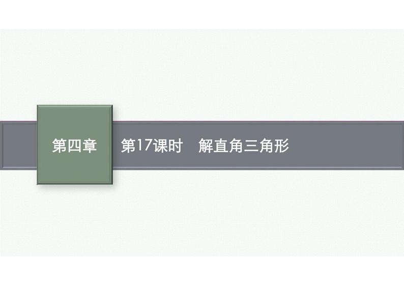 2022中考数学(人教版)一轮复习 第17课时- 解直角三角形课件PPT第1页