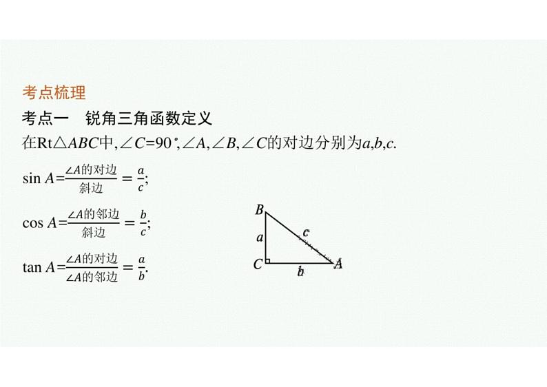 2022中考数学(人教版)一轮复习 第17课时- 解直角三角形课件PPT第4页