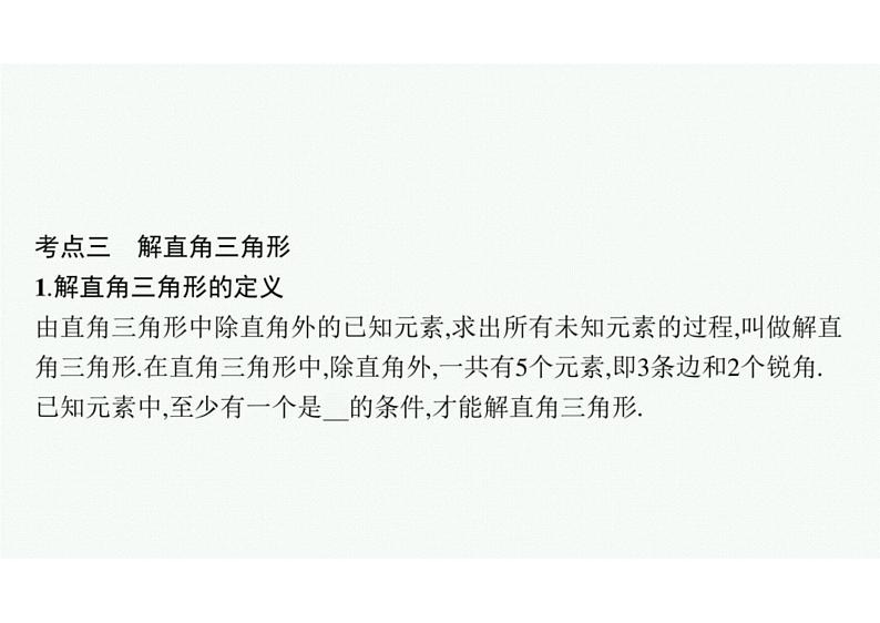 2022中考数学(人教版)一轮复习 第17课时- 解直角三角形课件PPT第6页