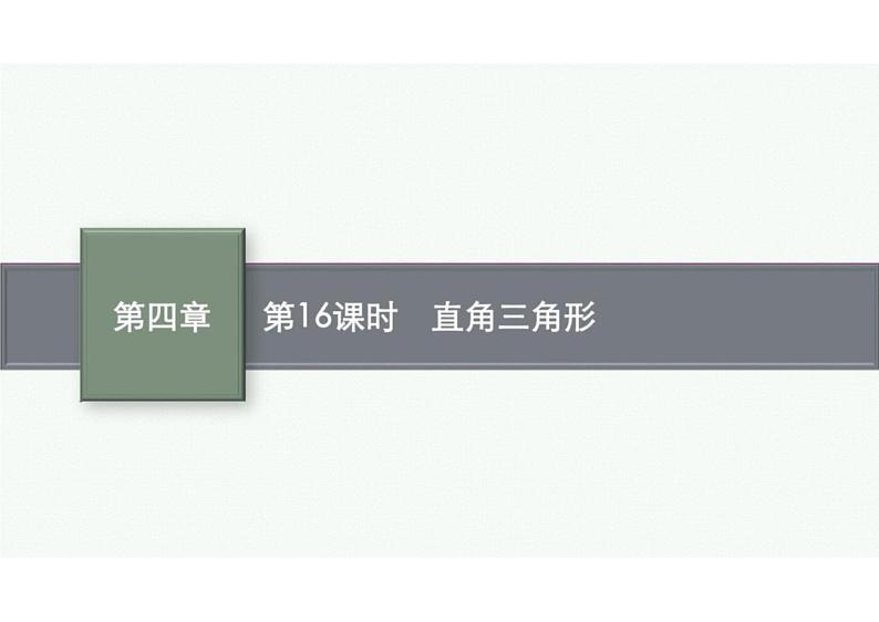 2022中考数学(人教版)一轮复习 第16课时-直角三角形课件PPT第1页