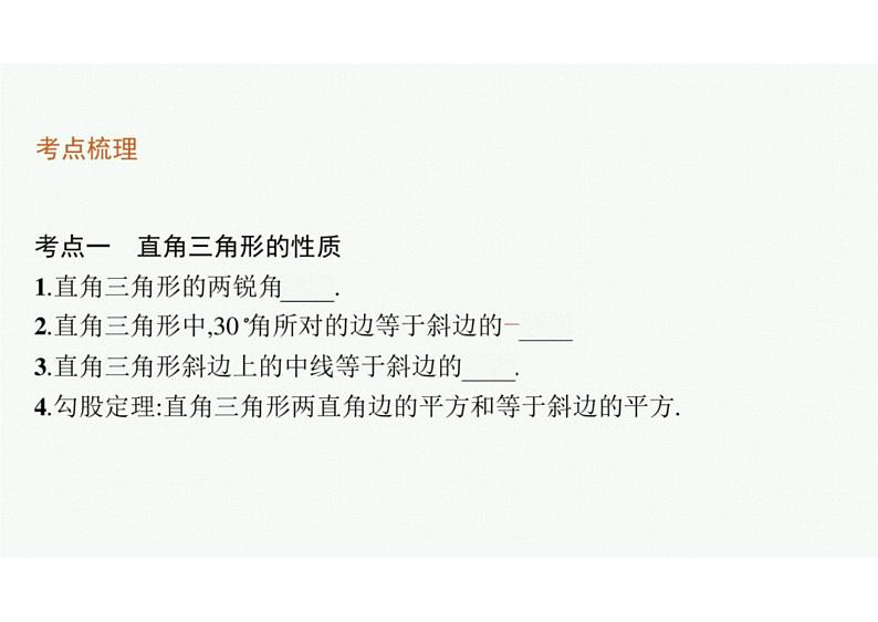 2022中考数学(人教版)一轮复习 第16课时-直角三角形课件PPT第4页