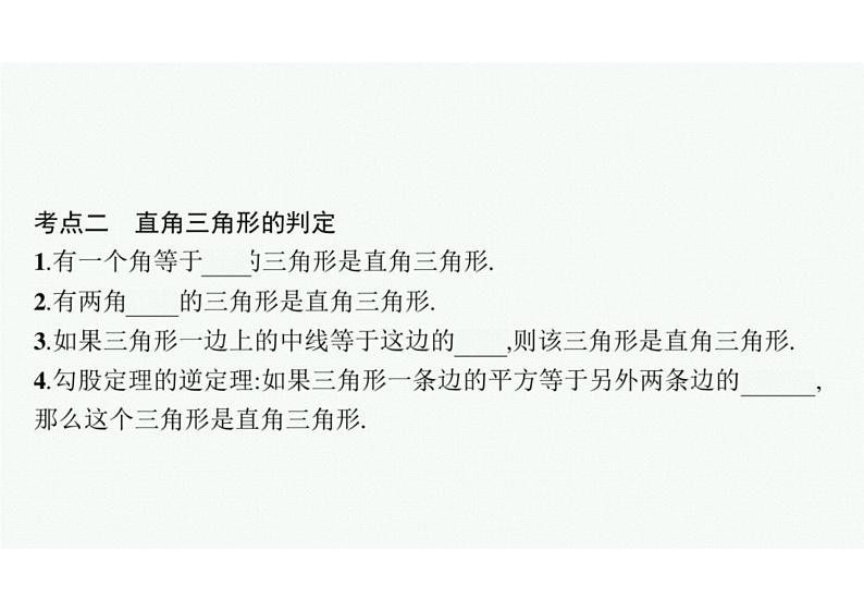 2022中考数学(人教版)一轮复习 第16课时-直角三角形课件PPT第5页