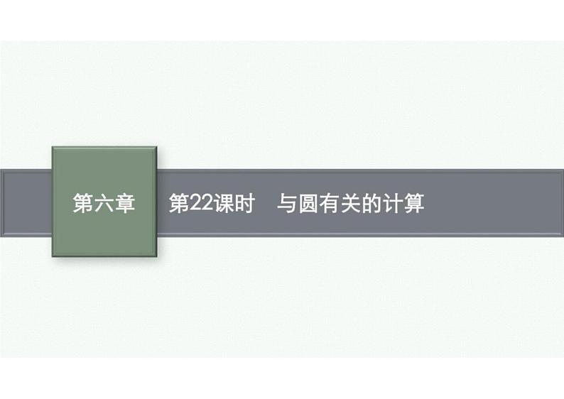 2022中考数学(人教版)一轮复习 第22课时- 与圆有关的计算课件PPT第1页