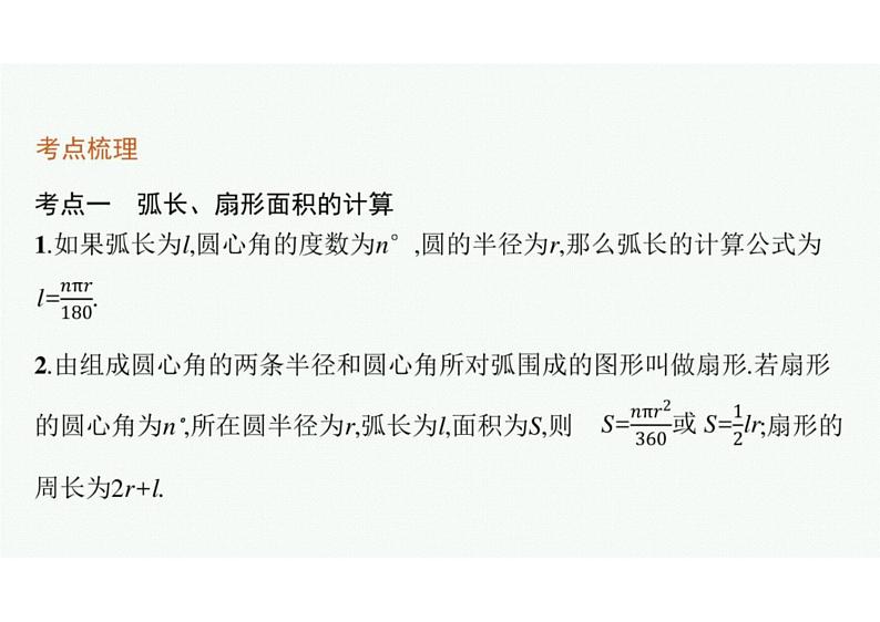 2022中考数学(人教版)一轮复习 第22课时- 与圆有关的计算课件PPT第4页