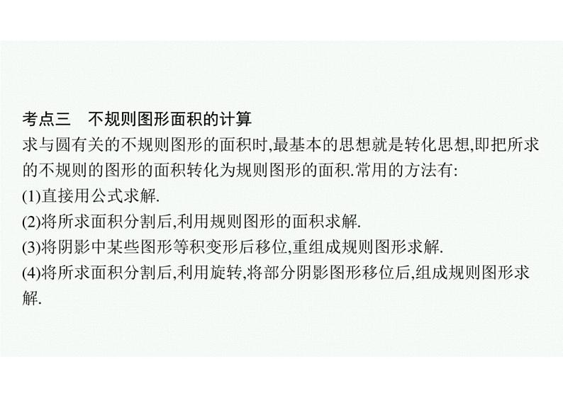 2022中考数学(人教版)一轮复习 第22课时- 与圆有关的计算课件PPT第6页