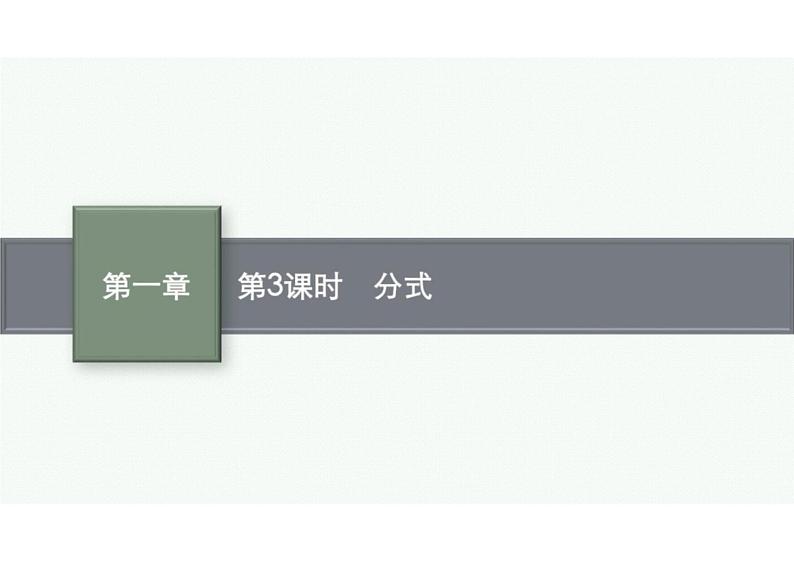 2022中考数学(人教版)一轮复习 第3课时- 分式课件PPT01