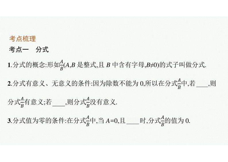 2022中考数学(人教版)一轮复习 第3课时- 分式课件PPT04