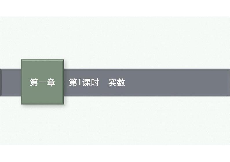 2022中考数学(人教版)一轮复习 第1课时- 实数课件PPT01
