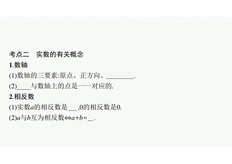 2022中考数学(人教版)一轮复习 第1课时- 实数课件PPT06
