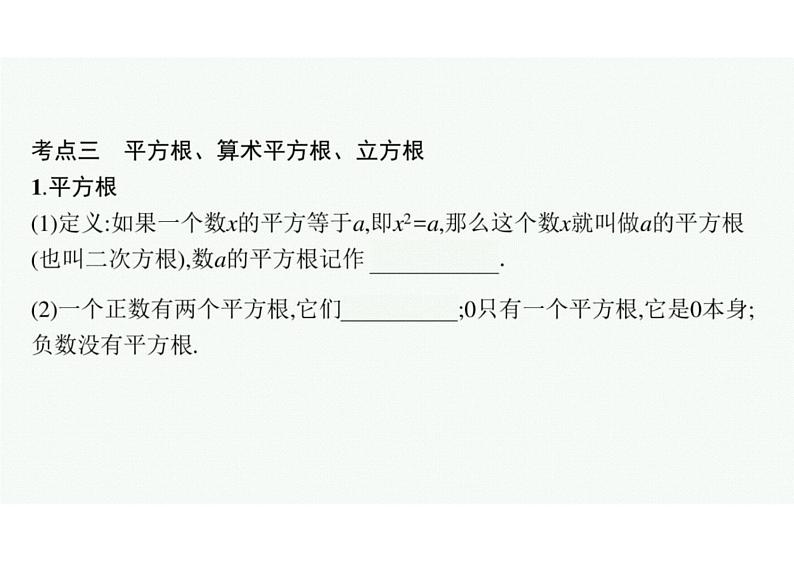 2022中考数学(人教版)一轮复习 第1课时- 实数课件PPT08