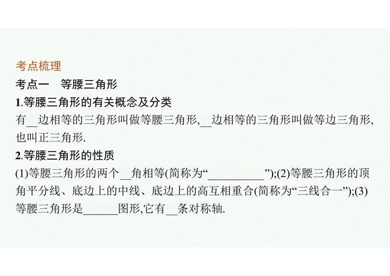 2022中考数学(人教版)一轮复习 第15课时- 等腰三角形课件PPT第4页