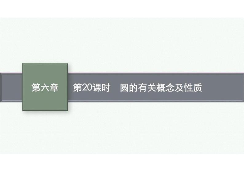 2022中考数学(人教版)一轮复习 第20课时- 圆的有关概念及性质课件PPT01