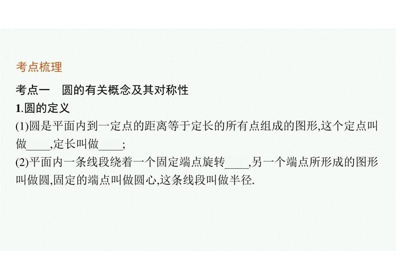 2022中考数学(人教版)一轮复习 第20课时- 圆的有关概念及性质课件PPT04