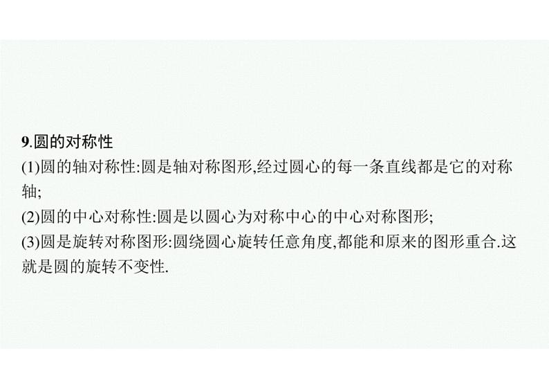 2022中考数学(人教版)一轮复习 第20课时- 圆的有关概念及性质课件PPT07