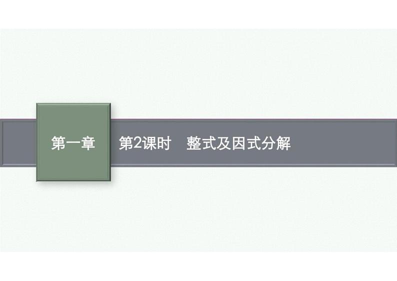 2022中考数学(人教版)一轮复习 第2课时-整式及因式分解课件PPT第1页