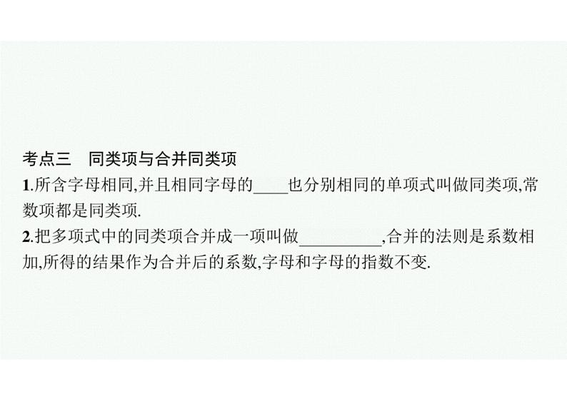 2022中考数学(人教版)一轮复习 第2课时-整式及因式分解课件PPT第7页
