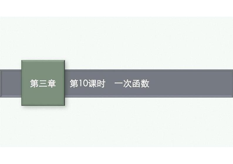 2022中考数学(人教版)一轮复习 第10课时- 一次函数课件PPT01