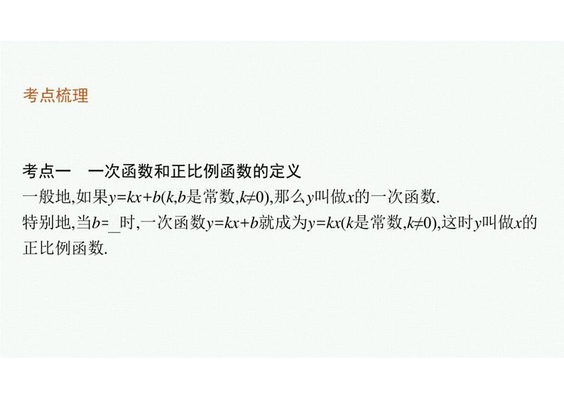 2022中考数学(人教版)一轮复习 第10课时- 一次函数课件PPT04