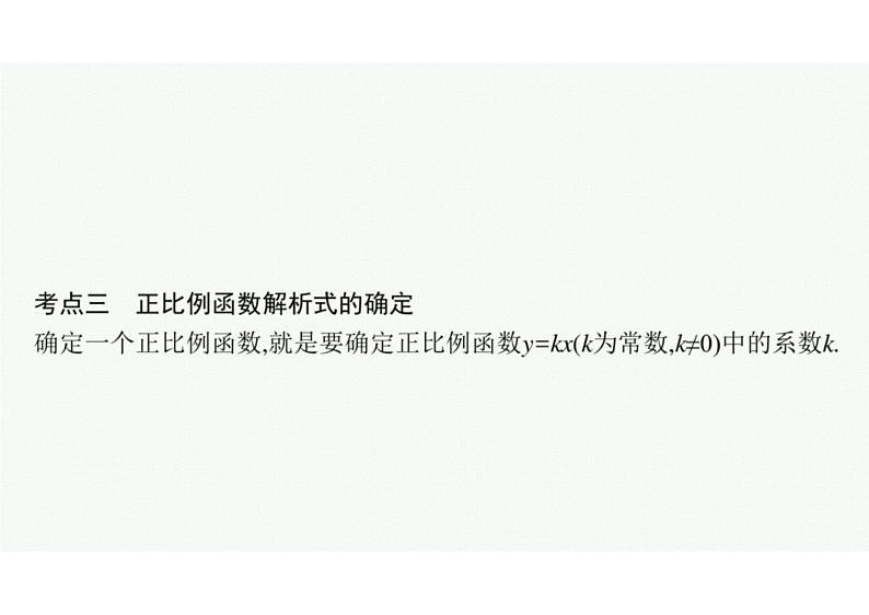 2022中考数学(人教版)一轮复习 第10课时- 一次函数课件PPT06