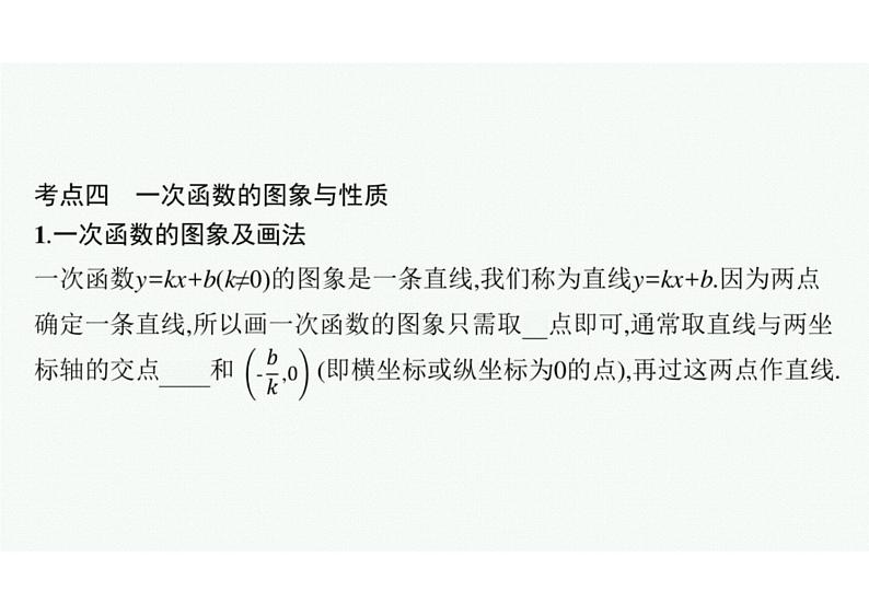 2022中考数学(人教版)一轮复习 第10课时- 一次函数课件PPT07