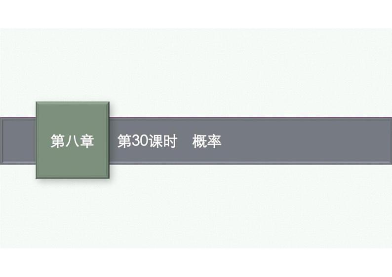 2022中考数学(人教版)一轮复习 第30课时- 概率课件PPT第1页