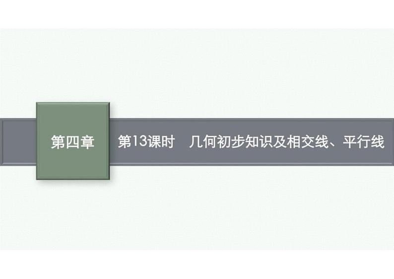 2022中考数学(人教版)一轮复习 第13课时- 几何初步知识及相交线、平行线课件PPT01