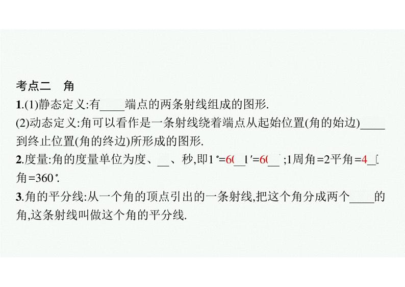 2022中考数学(人教版)一轮复习 第13课时- 几何初步知识及相交线、平行线课件PPT06