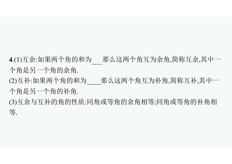 2022中考数学(人教版)一轮复习 第13课时- 几何初步知识及相交线、平行线课件PPT07