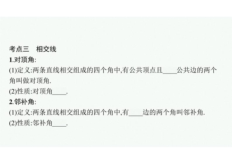 2022中考数学(人教版)一轮复习 第13课时- 几何初步知识及相交线、平行线课件PPT08