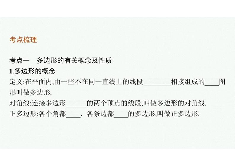 2022中考数学(人教版)一轮复习 第18课时- 多边形与平行四边形课件PPT04
