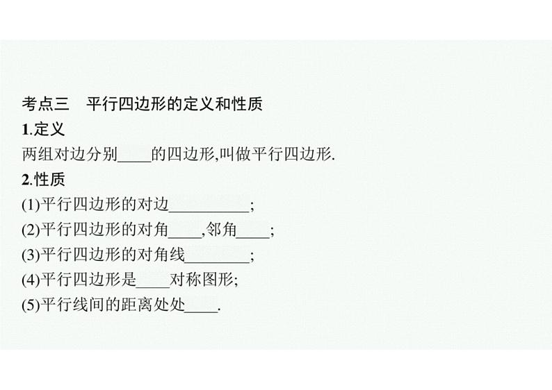 2022中考数学(人教版)一轮复习 第18课时- 多边形与平行四边形课件PPT07