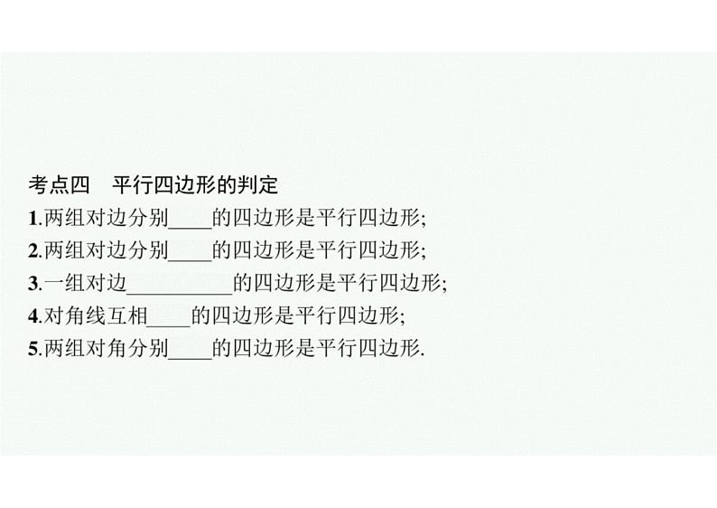 2022中考数学(人教版)一轮复习 第18课时- 多边形与平行四边形课件PPT08