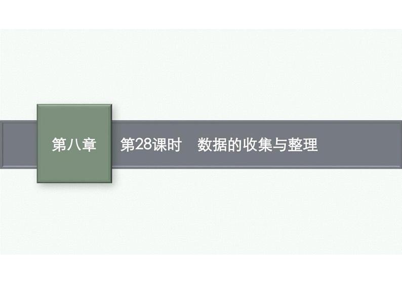 2022中考数学(人教版)一轮复习 第28课时- 数据的收集与整理课件PPT第1页