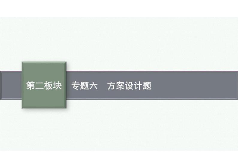 2022中考数学(人教版)二轮复习热点问题突破 专题六: 方案设计题课件PPT01