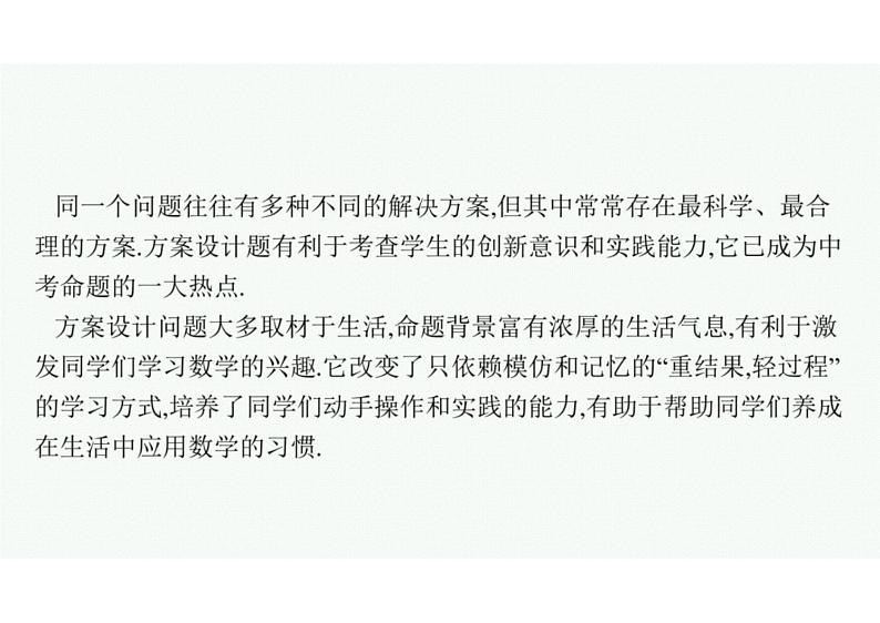 2022中考数学(人教版)二轮复习热点问题突破 专题六: 方案设计题课件PPT04
