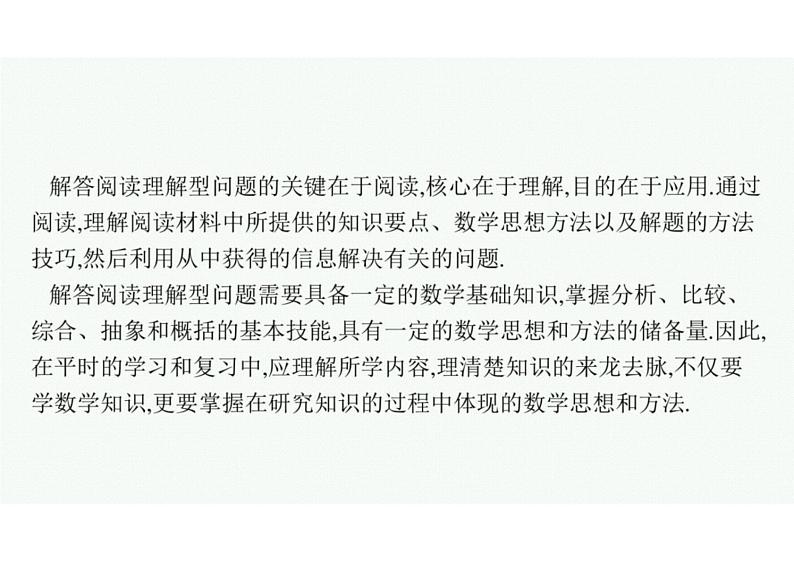 2022中考数学(人教版)二轮复习热点问题突破 专题二: 阅读理解课件PPT第5页