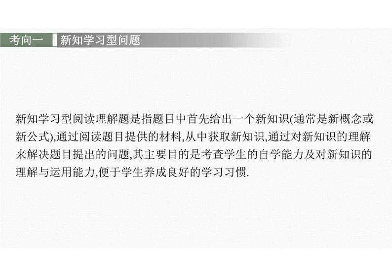 2022中考数学(人教版)二轮复习热点问题突破 专题二: 阅读理解课件PPT第7页