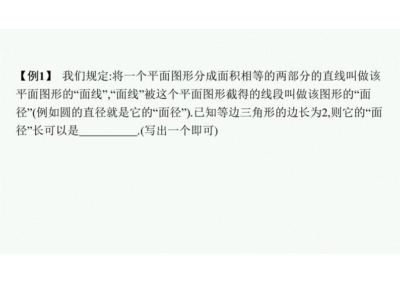 2022中考数学(人教版)二轮复习热点问题突破 专题二: 阅读理解课件PPT第8页
