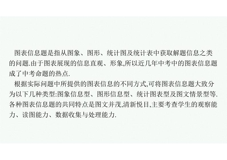 2022中考数学(人教版)二轮复习热点问题突破 专题一: 图表信息课件PPT第4页
