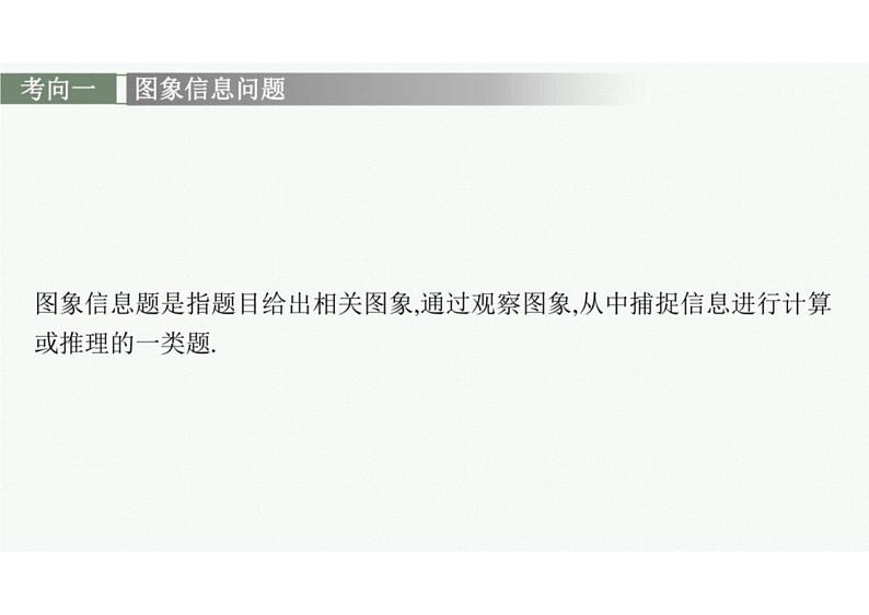 2022中考数学(人教版)二轮复习热点问题突破 专题一: 图表信息课件PPT第7页