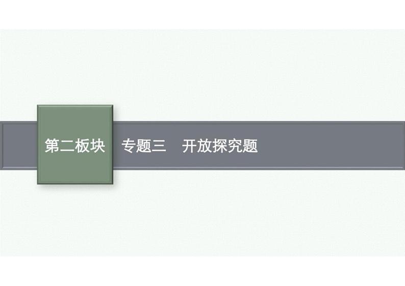 2022中考数学(人教版)二轮复习热点问题突破 专题三: 开放探究题课件PPT第1页