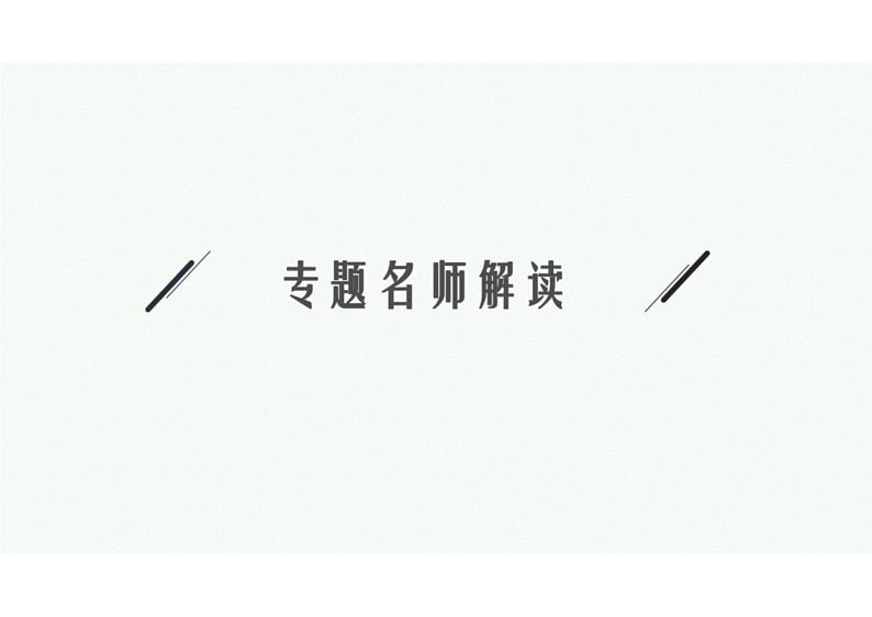 2022中考数学(人教版)二轮复习热点问题突破 专题三: 开放探究题课件PPT第3页