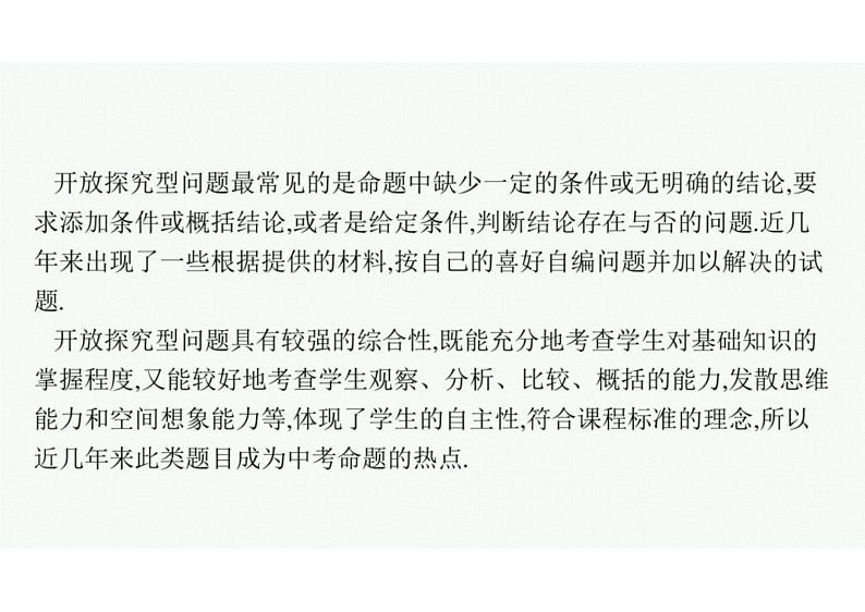 2022中考数学(人教版)二轮复习热点问题突破 专题三: 开放探究题课件PPT第4页