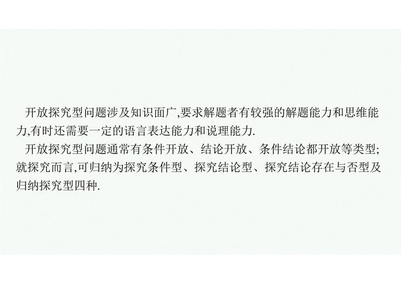 2022中考数学(人教版)二轮复习热点问题突破 专题三: 开放探究题课件PPT第5页