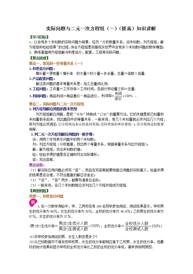 二元一次方程組應(yīng)用知識(shí)點(diǎn)及習(xí)題(提高)學(xué)案第1頁(yè)