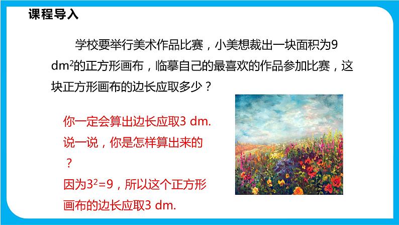 6.1 平方根、立方根 第一课时 平方根(课件)-2021-2022学年七年级数学沪科版下册第4页