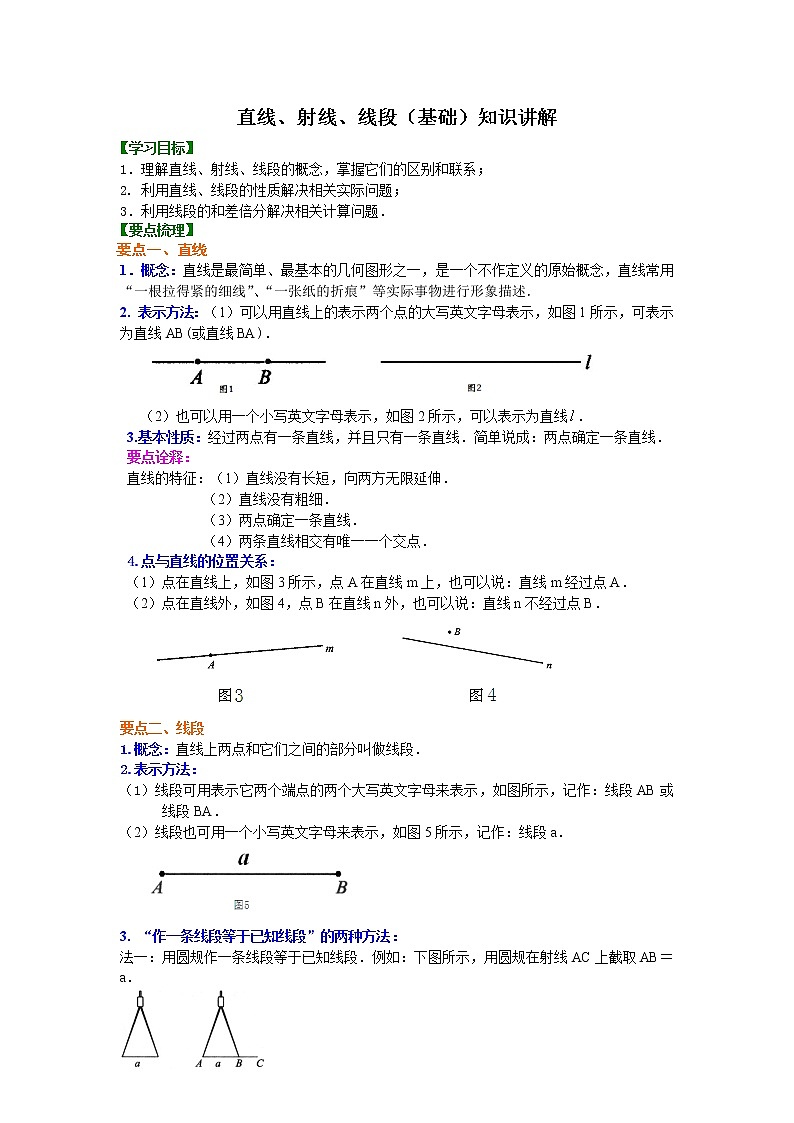 34直线、射线、线段(基础)知识讲解练习题01