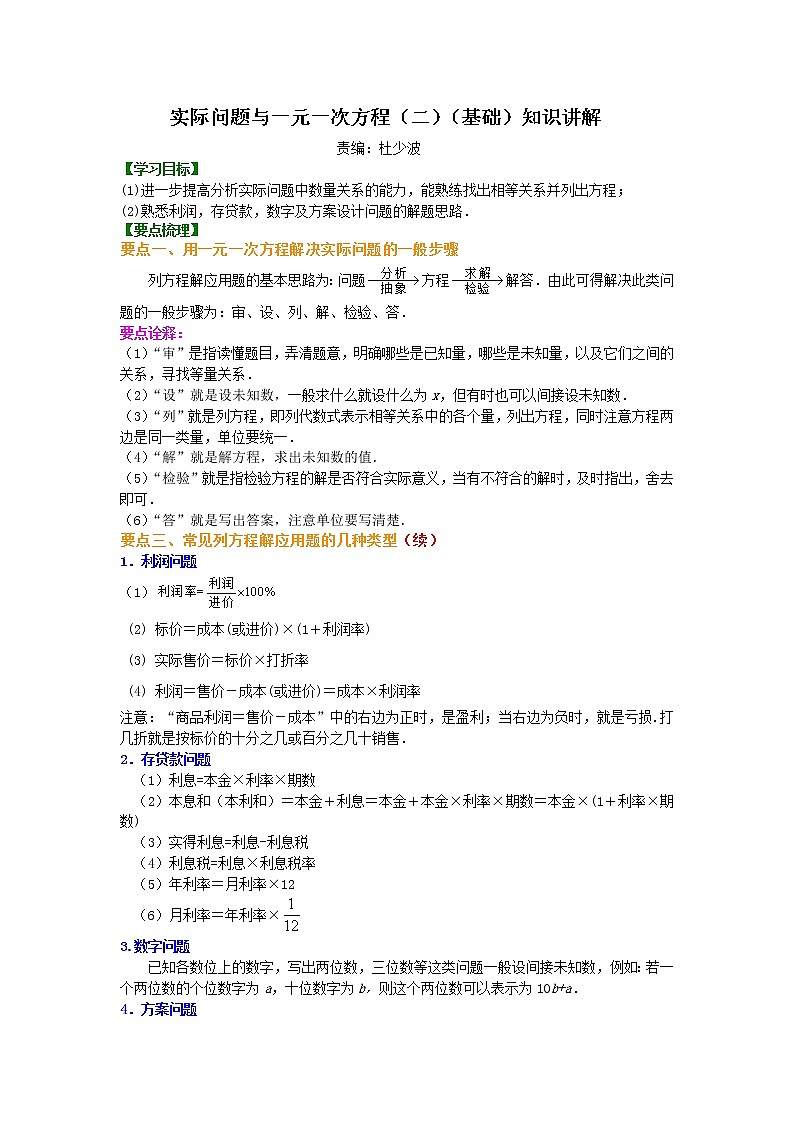 28实际问题与一元一次方程(二)(基础)知识讲解第1页