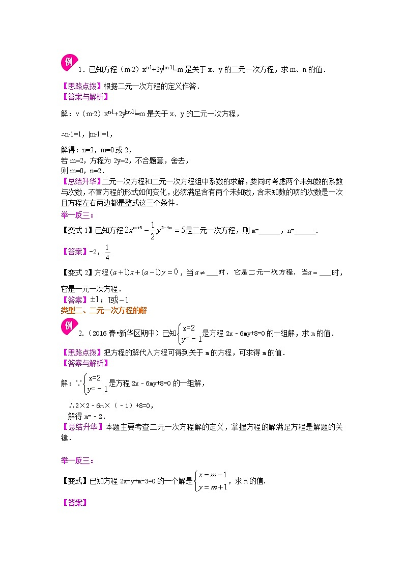 24二元一次方程组的相关概念(提高)知识讲解练习题02
